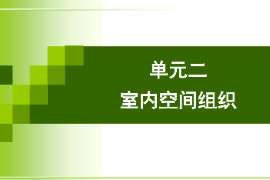 <em>課件</em>：<em>建筑</em>裝飾<em>專業(yè)</em>《<em>建筑</em>裝飾<em>設(shè)計(jì)</em>—室內(nèi)<em>空間</em>組織》