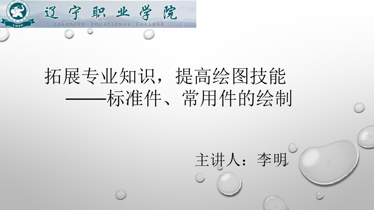 <em>課件</em>：<em>數控技術</em><em>專業</em>《<em>機械制圖</em>—標準件、常用件的<em>繪制</em>》