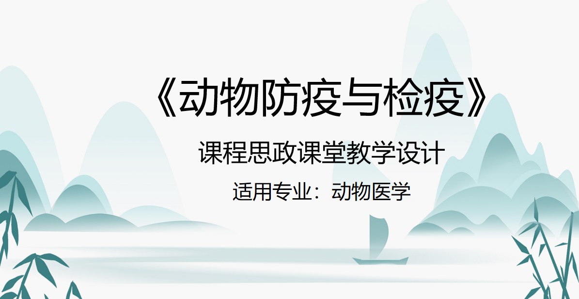 <em>動物</em><em>醫學專業</em>：《<em>動物</em><em>防疫</em><em>與</em><em>檢疫</em>》<em>課程</em><em>思</em><em>政</em><em>課堂教學</em><em>設計</em>