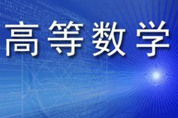 《高等數(shù)學(xué)—劉徽的割圓術(shù)思想》課程思政案例