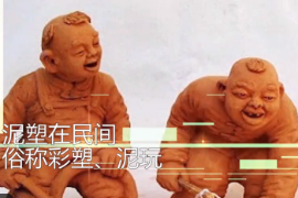 一分鐘了解民間傳統(tǒng)藝術(shù)泥塑