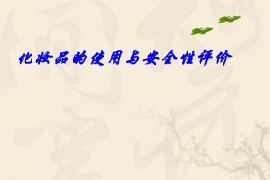 <em>課件</em>：化妝品質量<em>與</em>安全<em>專業</em>《化妝品安全<em>與</em>有效性評價—化妝品<em>的</em>使用<em>與</em>安全性評價二—<em>第三章</em>化妝品<em>與</em>皮膚醫學》