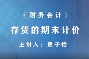 <em>微</em><em>課</em>：財富<em>管理</em>，大數據<em>與</em><em>財務管理</em>，大數據與<em>會計</em><em>專業</em>《財務<em>會計</em>—存貨減值—存貨的期末計價》