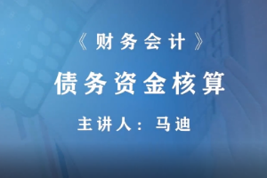 <em>微</em><em>課</em>：財(cái)富管理，大<em>數(shù)據(jù)</em><em>與</em>財(cái)務(wù)管理，大<em>數(shù)據(jù)</em>與<em>會(huì)計(jì)專業(yè)</em>《財(cái)務(wù)<em>會(huì)計(jì)</em>—債務(wù)資金核算》