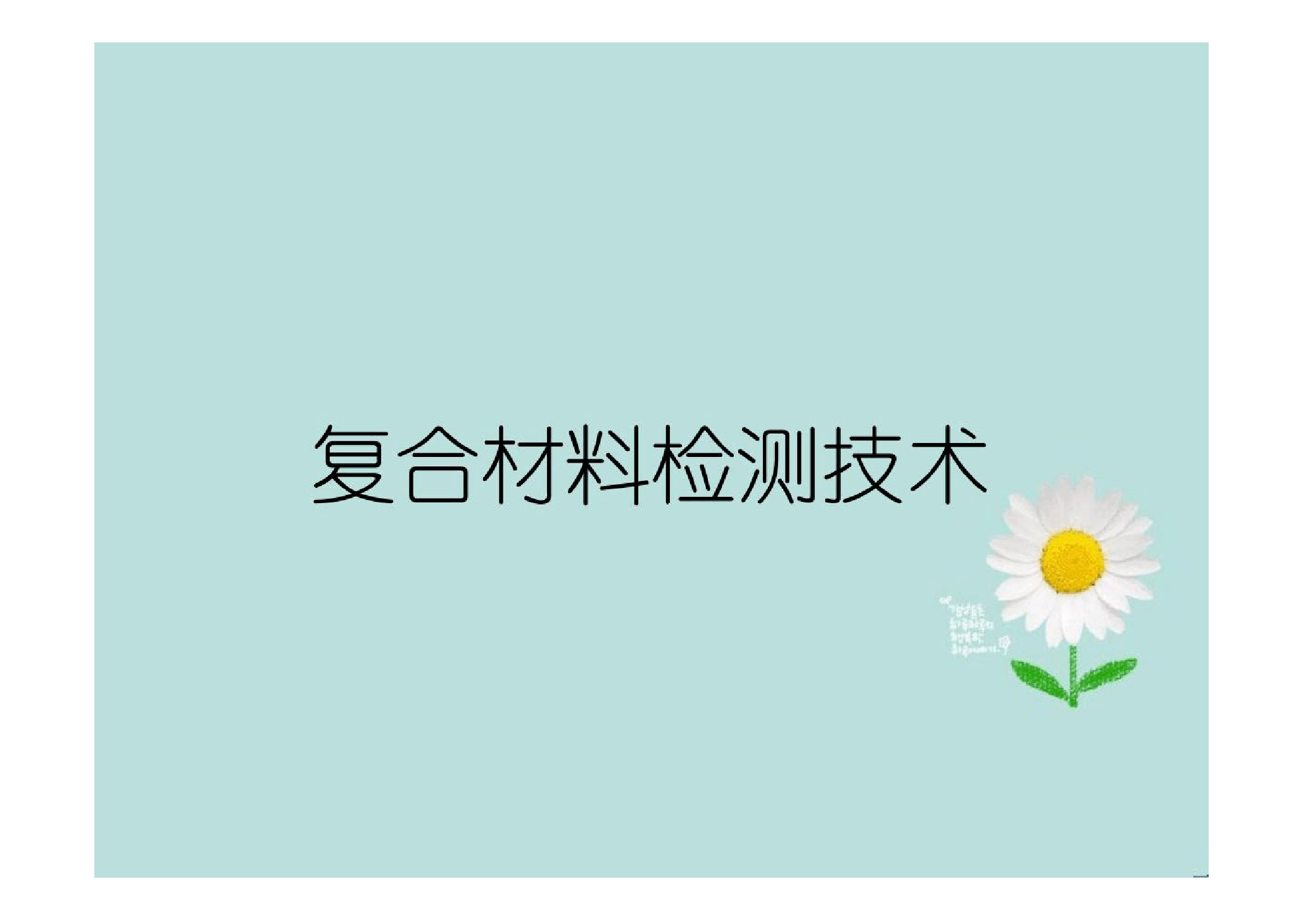 <em>課件</em>：<em>航空</em><em>復(fù)合材料</em><em>成型</em><em>與</em><em>加工</em><em>技術(shù)</em><em>專(zhuān)業(yè)</em>《<em>復(fù)合材料</em>檢測(cè)<em>技術(shù)</em>》