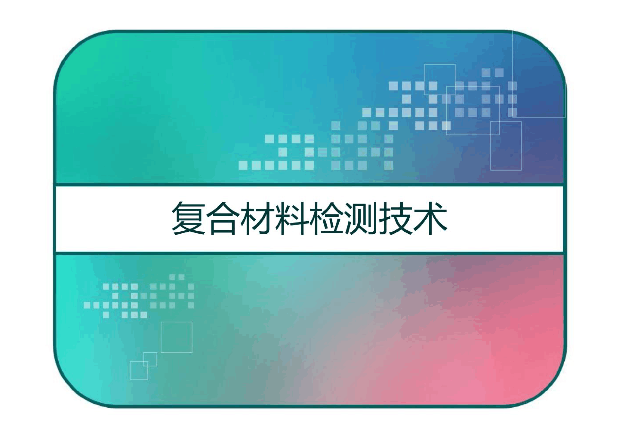 <em>課件</em>：<em>航空</em><em>復(fù)合材料</em><em>成型</em><em>與</em><em>加工</em><em>技術(shù)</em><em>專(zhuān)業(yè)</em>《<em>復(fù)合材料</em>檢測(cè)<em>技術(shù)</em>》