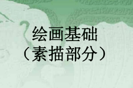 <em>課件</em>：漫畫<em>專業(yè)</em>《<em>素描</em>—繪畫基礎》
