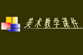 <em>課件</em>：漫畫<em>專業(yè)</em>《<em>素描</em>—靜物寫生的方法與步驟》