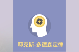 <em>帶你</em><em>了解</em>耶克<em>斯</em>-多德森<em>定律</em>
