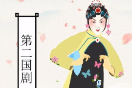 一分鐘了解越劇：為中國五大<em>戲曲</em><em>劇種</em>之一