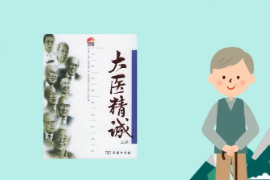 帶你了解唐朝孫思邈所著的論述醫(yī)德的文獻(xiàn)—大醫(yī)精誠(chéng)