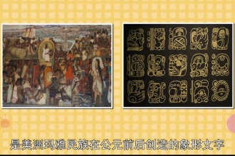 瑪雅文字—美洲瑪雅民族<em>在</em><em>公元</em>前后創(chuàng)造<em>的</em>象形文字