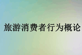 <em>課件</em>：<em>體育</em><em>旅游</em><em>專業(yè)</em>《<em>旅游</em>消費者行為—<em>旅游</em>消費者行為<em>概論</em>》