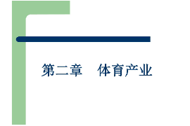 <em>課件</em>：<em>體育</em><em>旅游</em><em>專業(yè)</em>《<em>體育</em>產(chǎn)業(yè)》