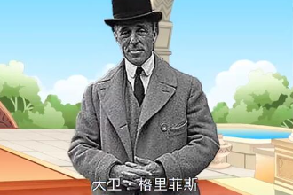 大衛·格里菲斯—美國導演、編劇、制作人、演員、<em>藝術</em>指導
