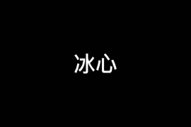 一分鐘讓你讀懂冰心（中國現(xiàn)代作家）