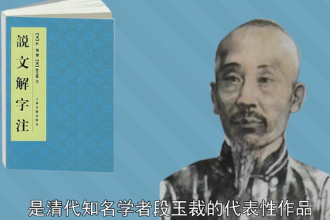 說文解字注—段玉裁創作的語言學<em>著作</em>