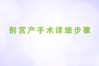 剖宮產手術詳細<em>步驟</em>