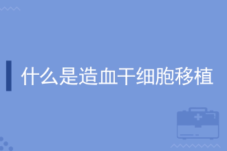 什么是造血干細(xì)胞移植