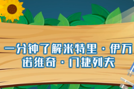 一分鐘<em>了解</em>德米特里伊萬(wàn)諾維奇<em>門(mén)捷列夫</em>（俄國(guó)著名科學(xué)家）