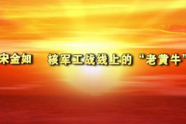 核工戰(zhàn)線上的老黃牛——東華理工大學(xué)宋金如老師先進事跡