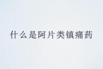 <em>什么</em><em>是</em>阿片類<em>鎮痛</em>藥