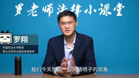 <em>羅</em><em>翔</em>講法-網絡噴子怎么處罰