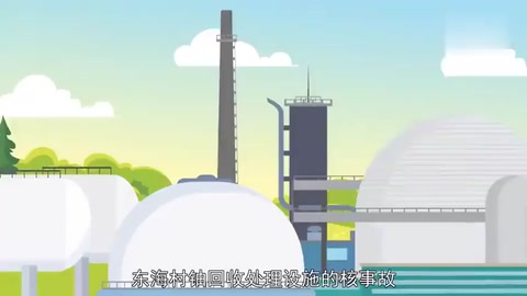 日本東海村核臨界事故：日本歷史上最為嚴(yán)重的核災(zāi)難之一
