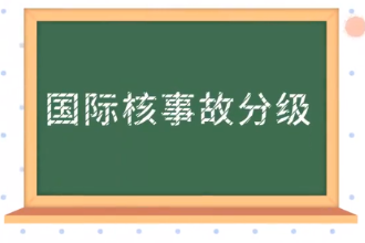 國際核事故<em>分級</em>：核電站事故對安全影響<em>的</em>分類