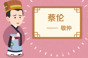 蔡倫—東漢宦官，“蔡<em>侯</em>紙”<em>發(fā)明</em>者