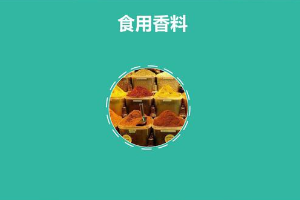 什么是食用香料？