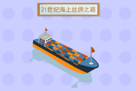一分鐘了解21世紀(jì)<em>海上</em><em>絲綢之路</em>