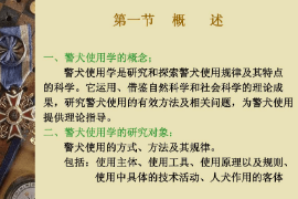<em>課件</em>：<em>警犬</em><em>技術(shù)</em><em>專業(yè)</em>《<em>警犬</em>使用學(xué)—概述》