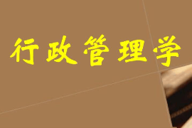 課件：科學(xué)社會(huì)主義專業(yè)《行政管理學(xué)—緒論—行政管理學(xué)概說》