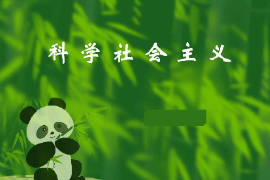 <em>課件</em>：<em>科學(xué)社會主義</em>專業(yè)《<em>科學(xué)社會主義</em>原理—<em>科學(xué)社會主義</em>》