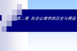 <em>課件</em>：社區(qū)矯正<em>專業(yè)</em>《<em>社會心理學(xué)</em>—<em>社會心理學(xué)</em>的歷史與理論》