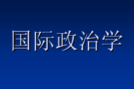 <em>課件</em>：<em>科學(xué)社會主義</em>專業(yè)《國際<em>政治學(xué)</em>2》