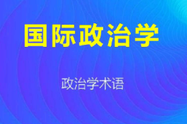 <em>課件</em>：<em>科學(xué)社會主義</em>專業(yè)《國際<em>政治學(xué)</em>1》