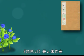 <em>琵琶</em><em>記</em>—元末高明南戲作品