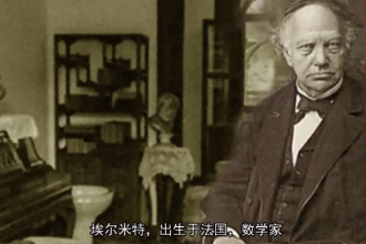 埃爾米特—法國數學家