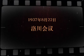 1937年8月22日 洛川<em>會(huì)議</em>