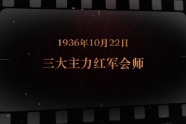 1936年10月22日 三大主力<em>紅軍</em><em>會師</em>