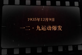 1935年12月9日 一二九運動<em>爆發(fā)</em>