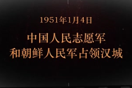 1951年1月4日 <em>中國</em>人民志愿軍和朝鮮人民軍占領漢城