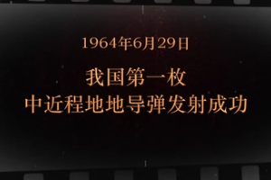1964年6月29日 我國第一枚中近程地地導彈發(fā)射成功