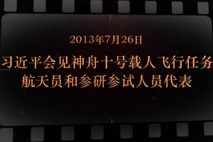 2013年7月26日 <em>習近平</em><em>會見</em>神舟十號載人飛行任務航天員<em>和</em>參研參試人員<em>代表</em>