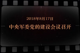 2018年8月17日 中央軍委黨的建設(shè)會(huì)議召開(kāi)