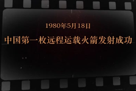 1980年5月18日 中國(guó)第一枚遠(yuǎn)程運(yùn)載火箭發(fā)射成功