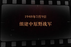 1948年5月9日 <em>組建</em>中原野戰(zhàn)<em>軍</em>
