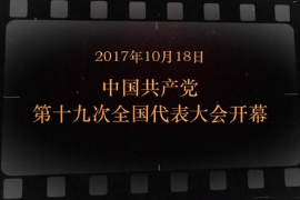 2017年10月18日 中國共產(chǎn)黨第<em>十九</em>次全國<em>代表</em>大會開幕